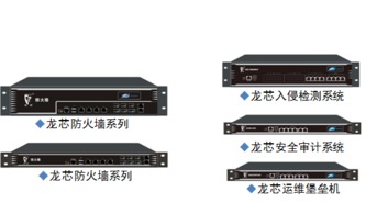 福州海峽信息發(fā)布基于龍芯3A平臺(tái)的多款網(wǎng)絡(luò)安全產(chǎn)品，引領(lǐng)自主可控新浪潮